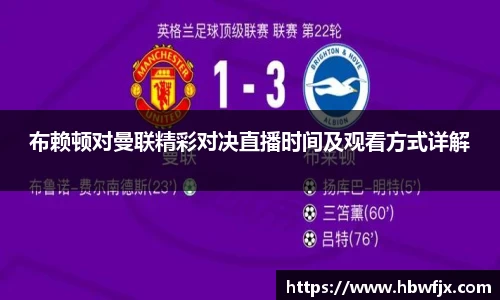 布赖顿对曼联精彩对决直播时间及观看方式详解
