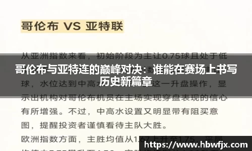 哥伦布与亚特连的巅峰对决：谁能在赛场上书写历史新篇章