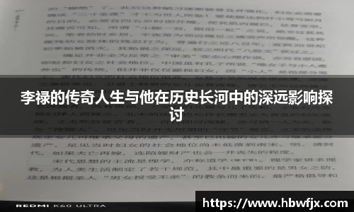 李禄的传奇人生与他在历史长河中的深远影响探讨