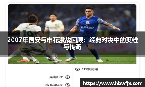 2007年国安与申花激战回顾：经典对决中的英雄与传奇