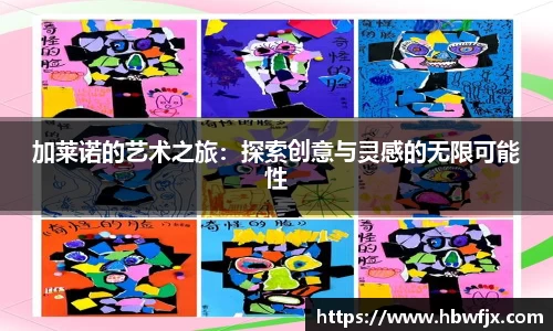 加莱诺的艺术之旅：探索创意与灵感的无限可能性