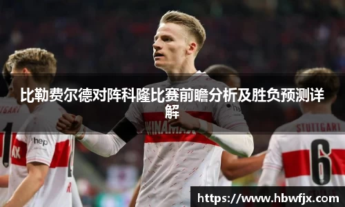 比勒费尔德对阵科隆比赛前瞻分析及胜负预测详解