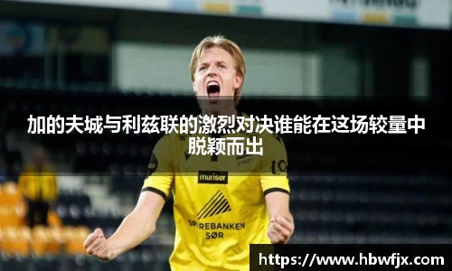 加的夫城与利兹联的激烈对决谁能在这场较量中脱颖而出