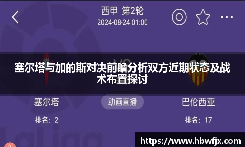 塞尔塔与加的斯对决前瞻分析双方近期状态及战术布置探讨