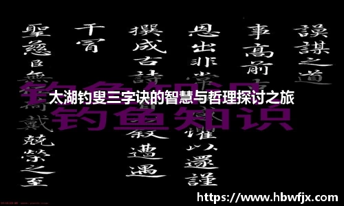 太湖钓叟三字诀的智慧与哲理探讨之旅